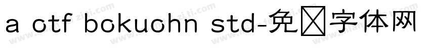 a otf bokuohn std字体转换